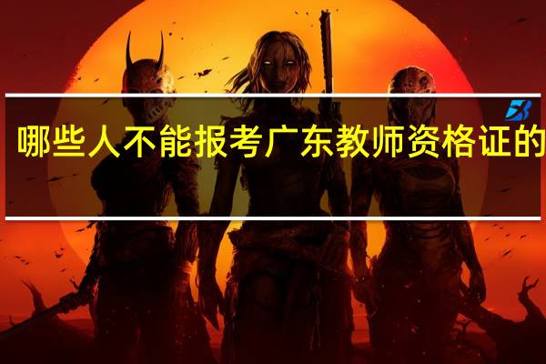 哪些人不能报考广东教师资格证的考试