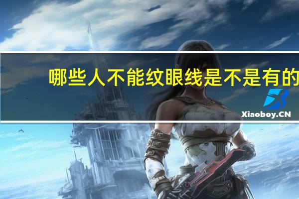 哪些人不能纹眼线 是不是有的人不适合画眼线