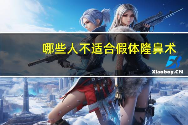哪些人不适合假体隆鼻术？假体隆鼻对鼻部有什么伤害