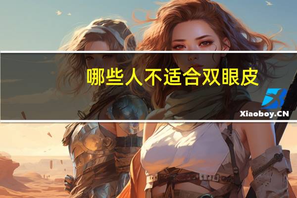 哪些人不适合双眼皮？双眼皮适合哪些人