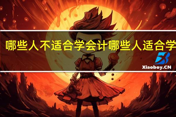 哪些人不适合学会计 哪些人适合学会计