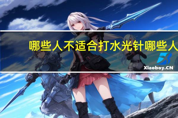 哪些人不适合打水光针 哪些人不适合做水光针注射