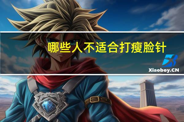 哪些人不适合打瘦脸针(重庆哪些人不适合打瘦脸针)