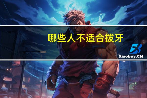 哪些人不适合拨牙?哪些人最忌讳拔牙