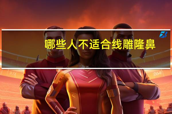 哪些人不适合线雕隆鼻(线雕隆鼻好不好啊)