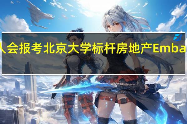 哪些人会报考北京大学标杆房地产Emba高级研修班