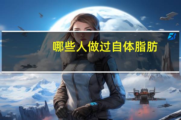 哪些人做过自体脂肪？请问有谁做过自体脂肪隆胸，恢复后自然吗