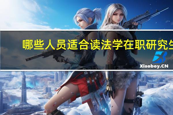 哪些人员适合读法学在职研究生