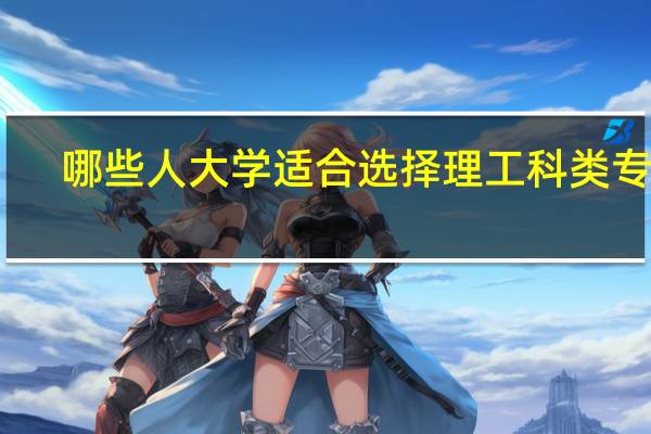 哪些人大学适合选择理工科类专业
