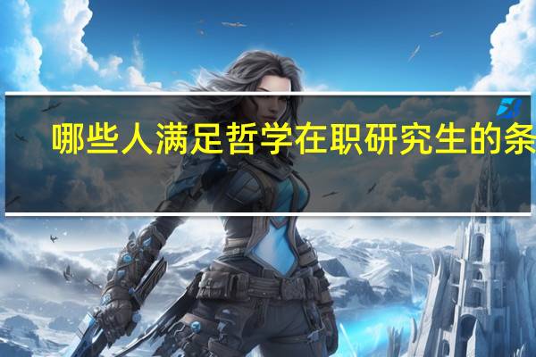 哪些人满足哲学在职研究生的条件