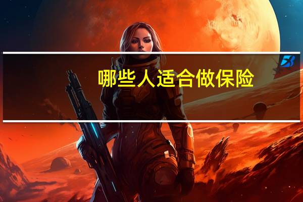 哪些人适合做保险