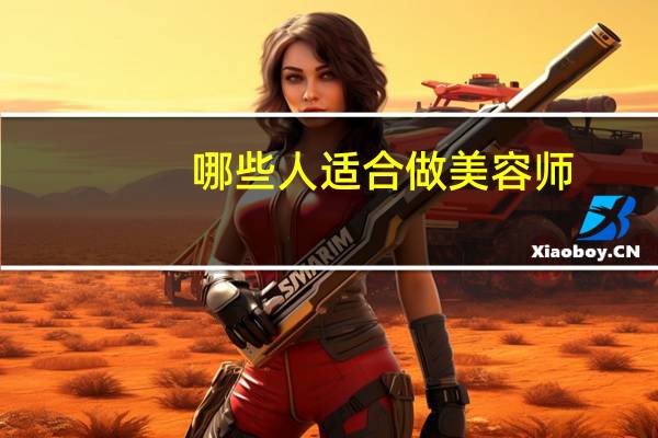 哪些人适合做美容师，美容师都是做什么工作的