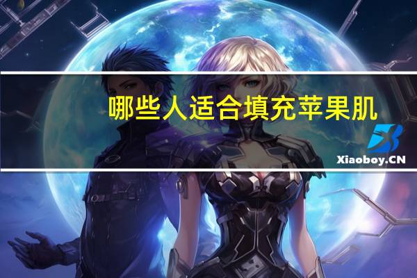 哪些人适合填充苹果肌(自体脂肪填充苹果肌有什么禁忌人群)