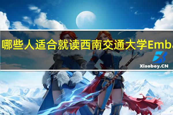 哪些人适合就读西南交通大学Emba项目