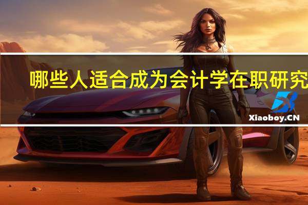 哪些人适合成为会计学在职研究生