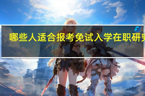 哪些人适合报考免试入学在职研究生