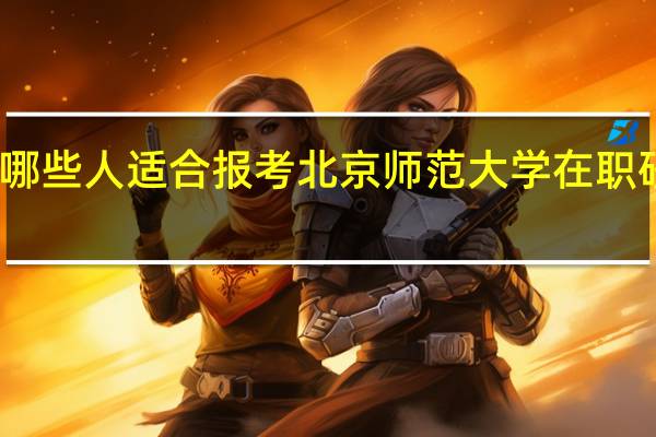 哪些人适合报考北京师范大学在职研究生
