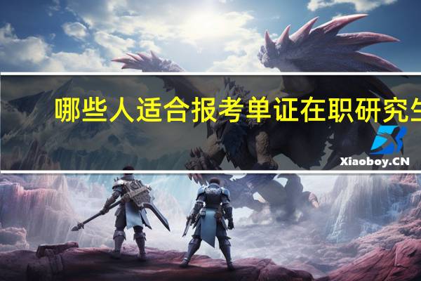哪些人适合报考单证在职研究生