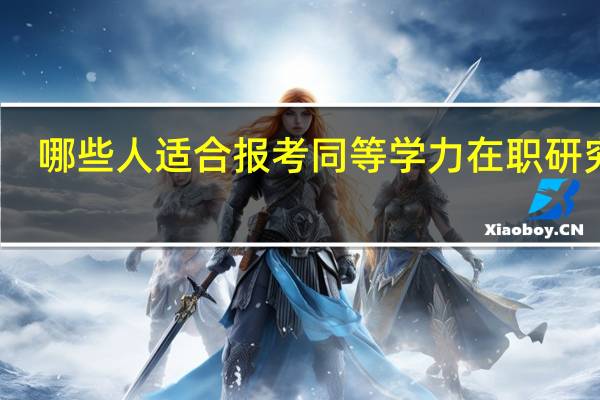 哪些人适合报考同等学力在职研究生