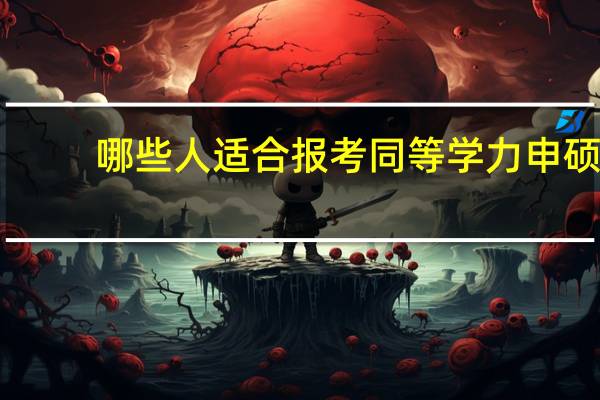 哪些人适合报考同等学力申硕
