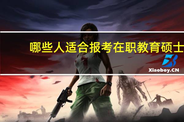 哪些人适合报考在职教育硕士