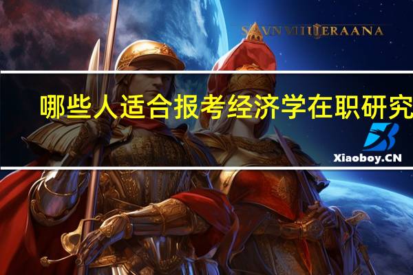 哪些人适合报考经济学在职研究生