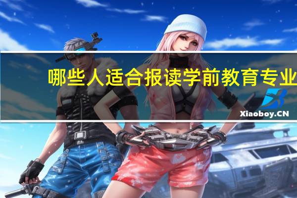 哪些人适合报读学前教育专业