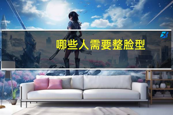 哪些人需要整脸型？光头适合什么脸型的人