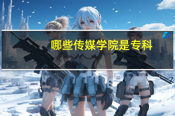 哪些传媒学院是专科