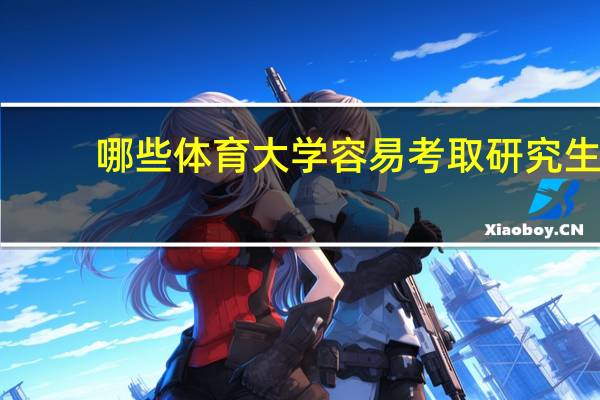 哪些体育大学容易考取研究生