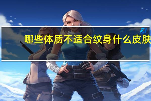 哪些体质不适合纹身 什么皮肤不能纹身