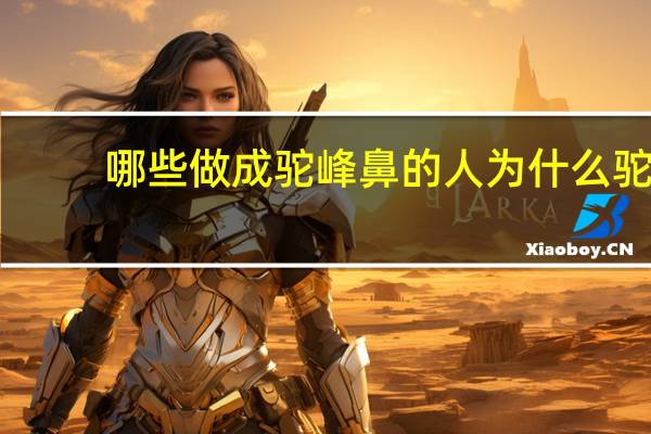 哪些做成驼峰鼻的人 为什么驼峰鼻都是帅哥