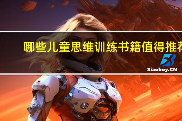 哪些儿童思维训练书籍值得推荐