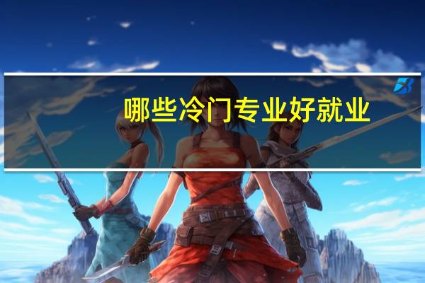 哪些冷门专业好就业