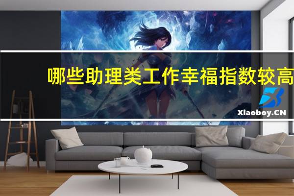 哪些助理类工作幸福指数较高