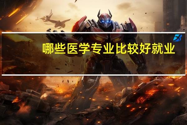 哪些医学专业比较好就业
