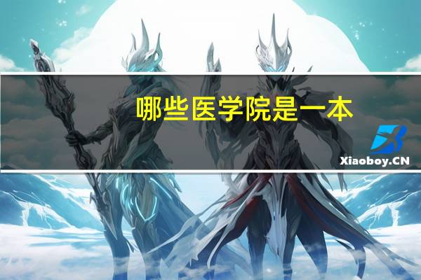 哪些医学院是一本