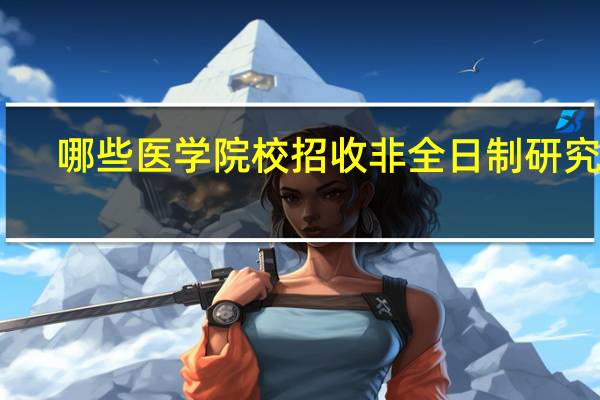 哪些医学院校招收非全日制研究生