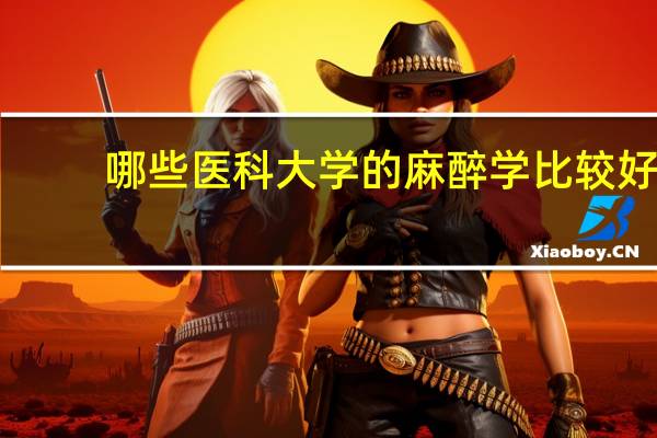 哪些医科大学的麻醉学比较好