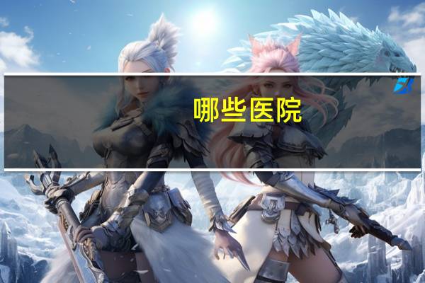 哪些医院？医院经营范围