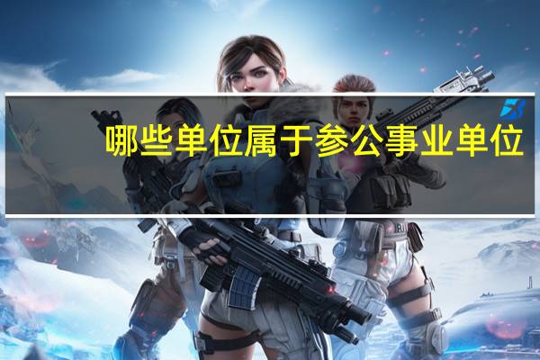 哪些单位属于参公事业单位