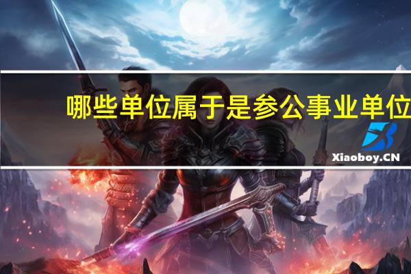 哪些单位属于是参公事业单位