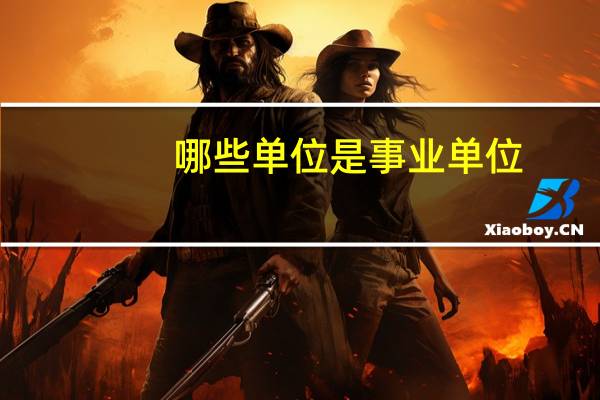 哪些单位是事业单位