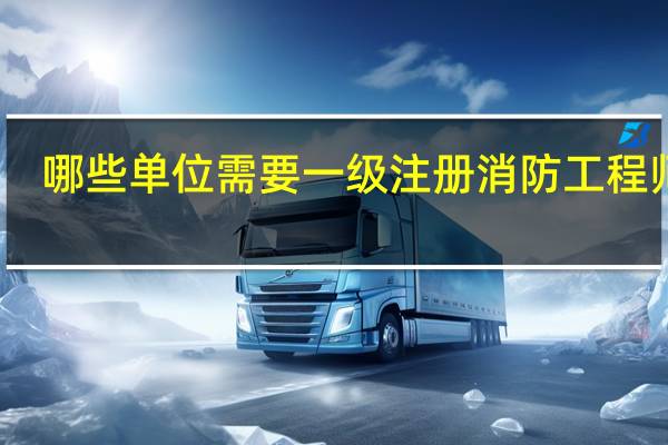 哪些单位需要一级注册消防工程师证