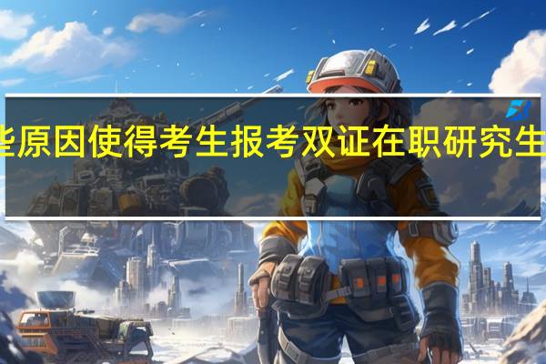 哪些原因使得考生报考双证在职研究生一月联考