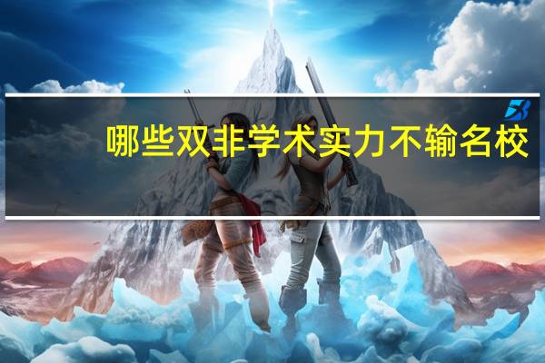 哪些双非学术实力不输名校,而且地理占有优势