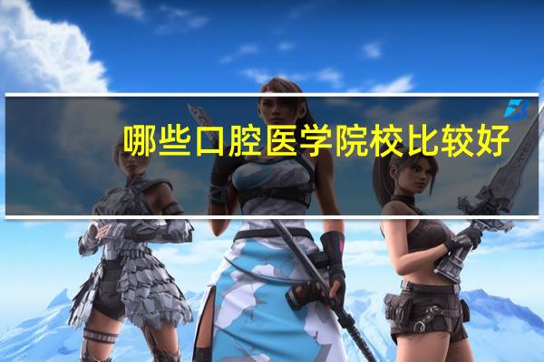 哪些口腔医学院校比较好