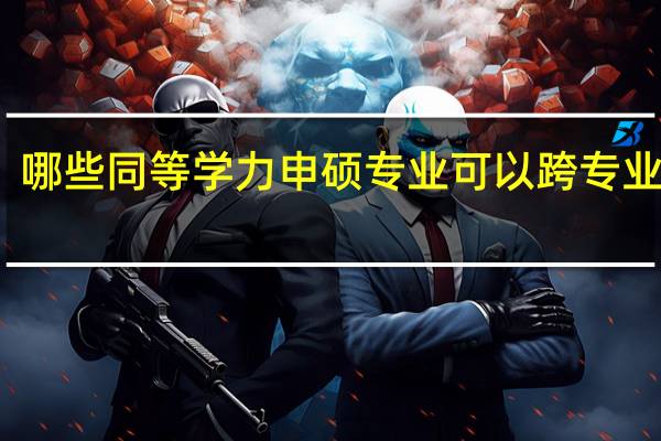 哪些同等学力申硕专业可以跨专业报考