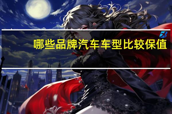 哪些品牌汽车车型比较保值