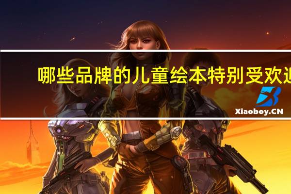哪些品牌的儿童绘本特别受欢迎